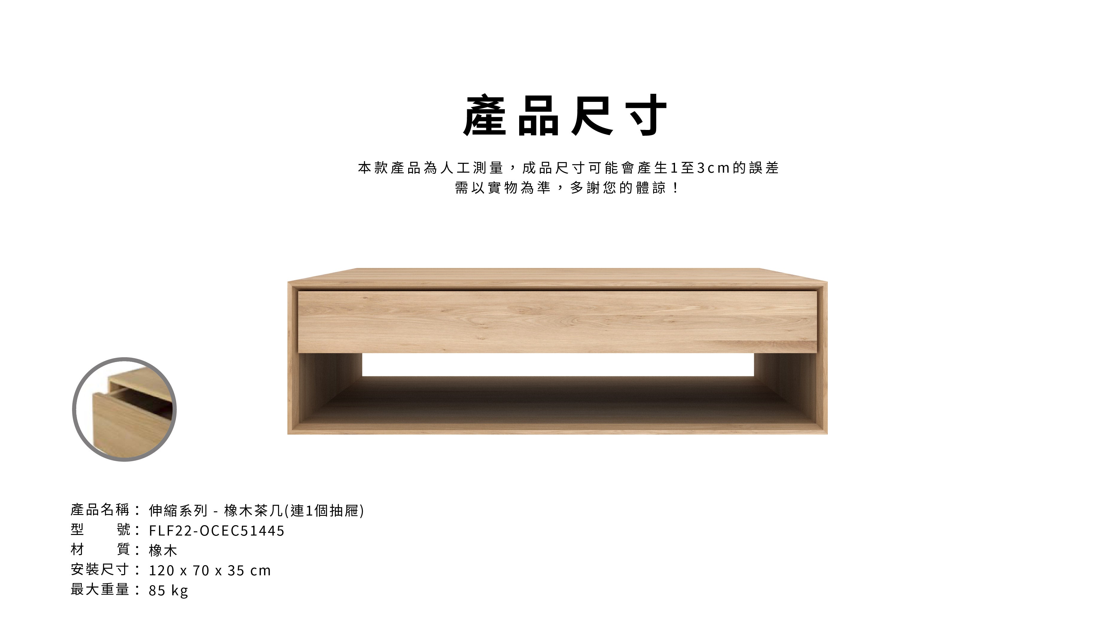 比利時原裝進口實木傢俬 - 伸縮系列 - Nordic系列橡木茶几 (連1個抽屜)